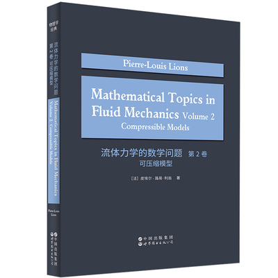 流体力学的数学问题 第2卷：可压缩模型 （英文版）  Mathematical Topics in Fluid Mechanics Volume 2: Compressible Models