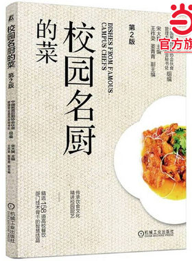 校园名厨的菜 第2版    中国教育后勤协会伙食管理专业委员会秘书处