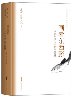 当当网 画者东西影——八大山人艺术中的生存智慧  朱良志艺术哲学文存  中国美学入门  人物传记  禅学 正版书籍