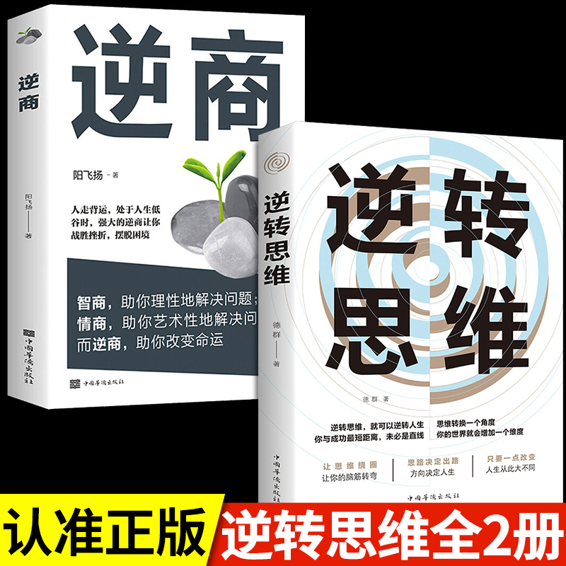 全2册逆转思维+逆商提升自己的书推荐好书励志书籍畅销书排行榜成人阅读正版逻辑思维的书