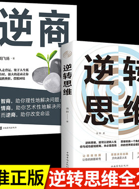 全2册 逆转思维+逆商 提升自己的书 推荐好书励志书籍畅销书排行榜成人阅读正版逻辑思维的书