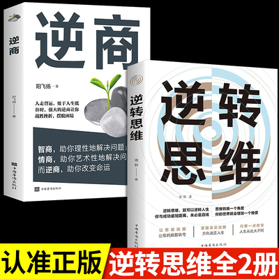 全2册 逆转思维+逆商 提升自己的书 推荐好书励志书籍畅销书排行榜成人阅读正版逻辑思维的书