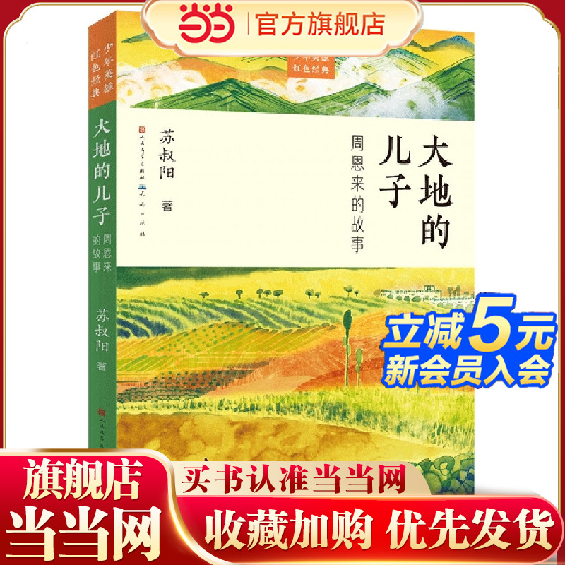 大地的儿子：周恩来的故事