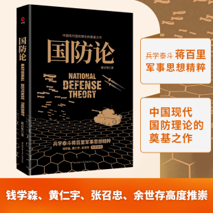 正版 兵学泰斗蒋百里军事代表作 张召忠 黄仁宇 钱学森 国防论 余世存高度推崇 书籍 当当网 奠基之作 中国现代国防理论