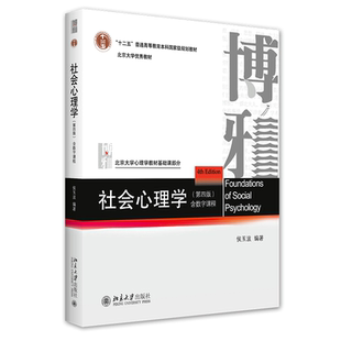 【当当网】社会心理学（第五版） 侯玉波 4版北京大学心理系经典教材 配数字课程 心理学考研参考书 北京大学出版社 正版书籍