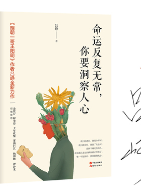 命运反复无常，你要洞察人心（当当专享作者亲笔签名本）