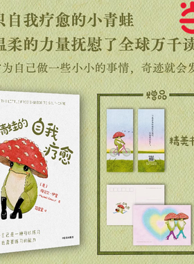 【当当专享明信片版】小青蛙的自我疗愈 梅贝尔·伊奎 著 温暖全球万千读者的枕边书 李松蔚沈奕斐钱婧推荐中信正版心理学入门书籍