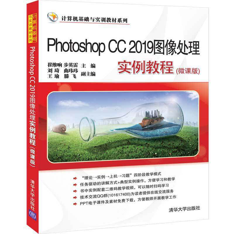 photoshop cc 2019图像处理实例教程(微课版)