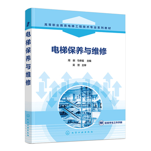 电梯保养与维修(周献)