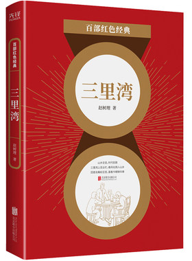 百部红色经典：三里湾（人民艺术家、“山药蛋派”创始人赵树理经典小说）
