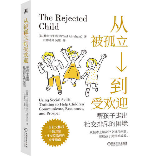 从被孤立到受欢迎：帮孩子走出社交排斥的困境      【以】雅尔·亚伯拉罕