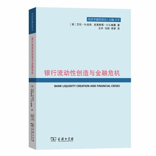 当当网 银行流动性创造与金融危机(经济学前沿译丛) [美]艾伦·N.伯杰 [美]克里斯塔·H.S. 商务印书馆 正版书籍