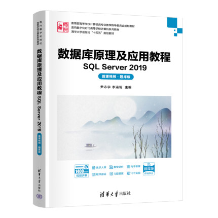 数据库原理及应用教程——SQL Server 2019（微课视频·题库版）