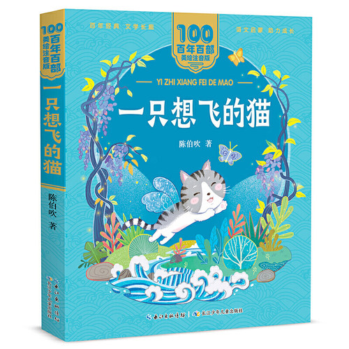 一只想飞的猫 百年百部(美绘注音版) 陈伯吹短篇童话集，收录了《一只想飞的猫》《骆驼寻宝记》《落潮先生和涨潮先生》等名篇