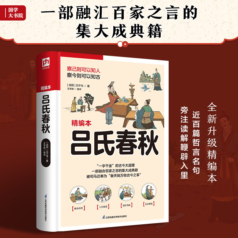 吕氏春秋(近百篇哲言名句,旁注读解鞭辟入里)