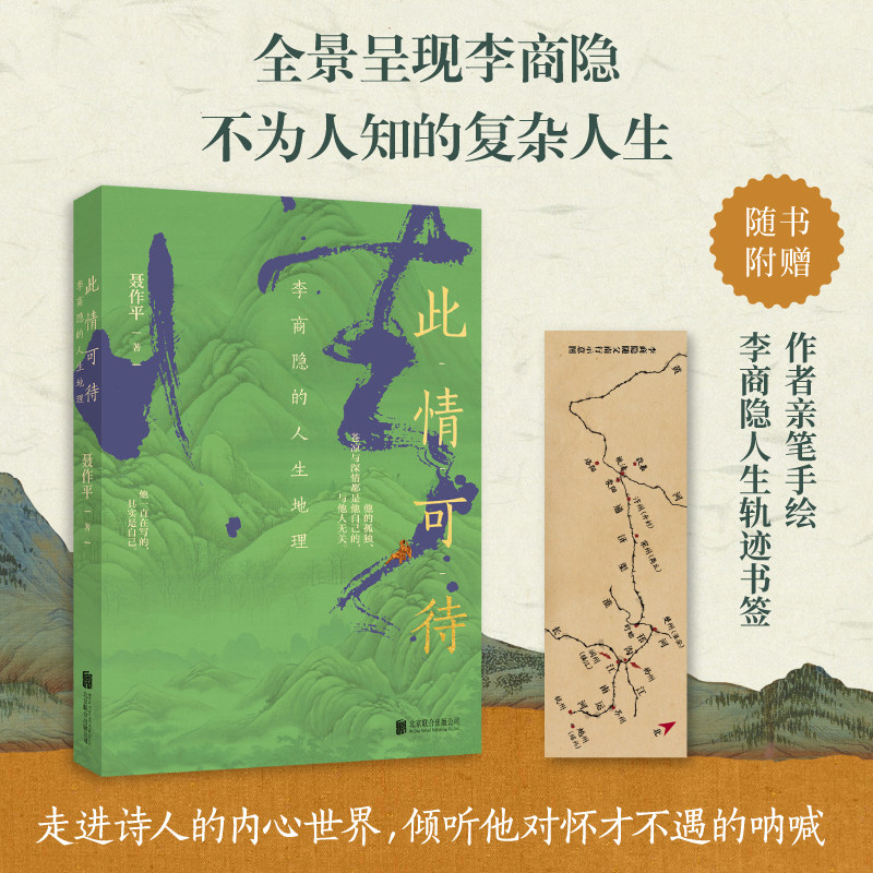 【当当网 赠书签】此情可待 李商隐的人生地理 聂作平著 全景呈现李商隐不为人知的复杂人生 中国古代文人传记 正版书籍
