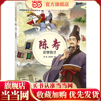 四川历史名人图画故事书（第2辑）：陈寿——史学良才