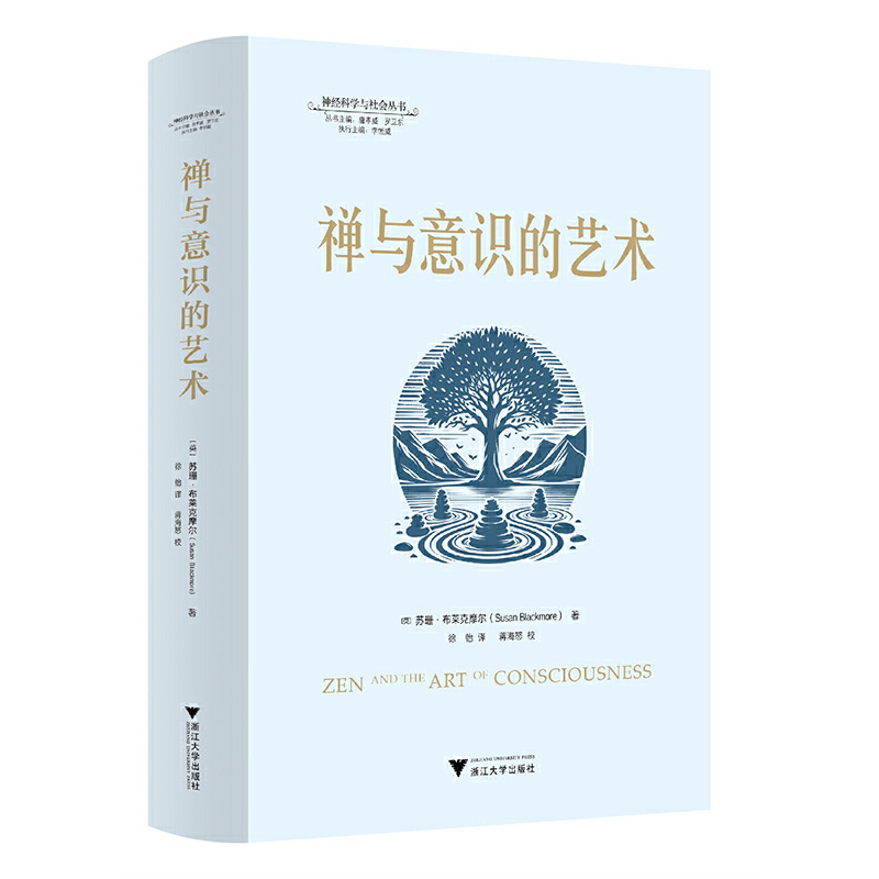 当当网 禅与意识的艺术 苏珊·布莱克摩尔 浙江大学出版社 正版书籍