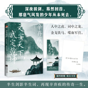 辛弃疾传：文安天下，武定乾坤 提笔安天下，上马定乾坤，以一己之力对抗整个时局的不朽传奇