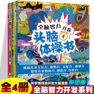 全4册 激发少儿想象空间锻炼孩子 彩绘版 12岁小学生全脑开发益智游戏训练书籍 记忆力专注 全脑智力开发头脑体操系列套装