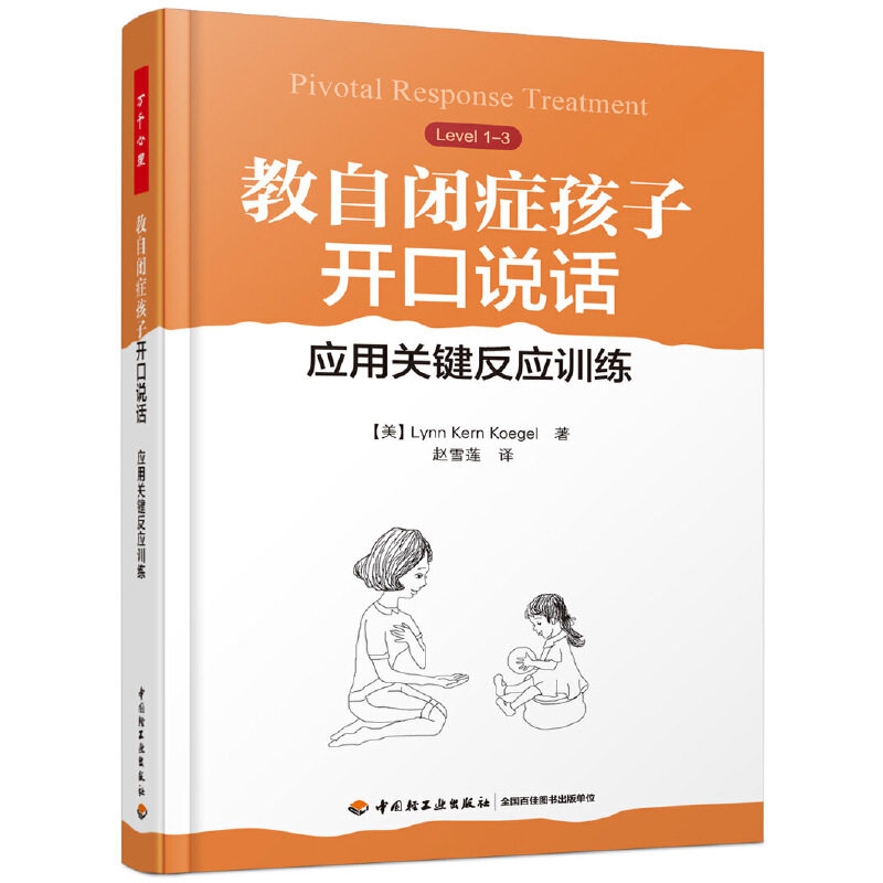当当网 万千心理·教自闭症孩子开口说话：应用关键反应训练 中国轻工业出版社 正版书籍属于什么档次？