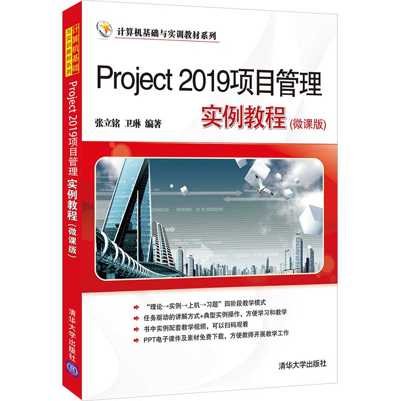 当当网 Project 2019项目管理实例教程(微课版) 操作系统/系统开发 清华大学出版社 正版书籍