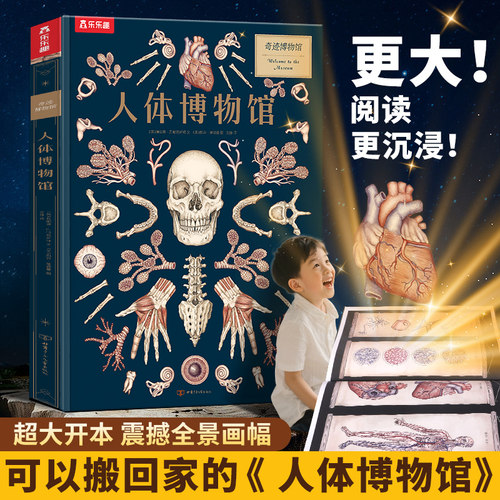 当当乐乐趣奇迹博物馆人体博物馆
