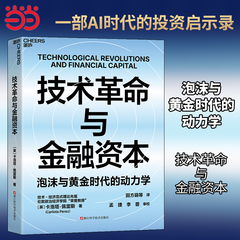当当网 技术革命与金融资本 泡沫与黄金时代的动力学 技术-经济范式理论先驱 卡洛塔 佩雷斯重磅力作 布莱恩·阿瑟 推荐,书籍/杂志/报纸,金融投资,淘宝优惠券,粉丝福利购,淘宝优惠卷