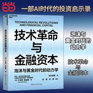 当当网 技术革命与金融资本 泡沫与黄金时代的动力学 技术-经济范式理论先驱 卡洛塔 佩雷斯重磅力作 布莱恩·阿瑟 推荐