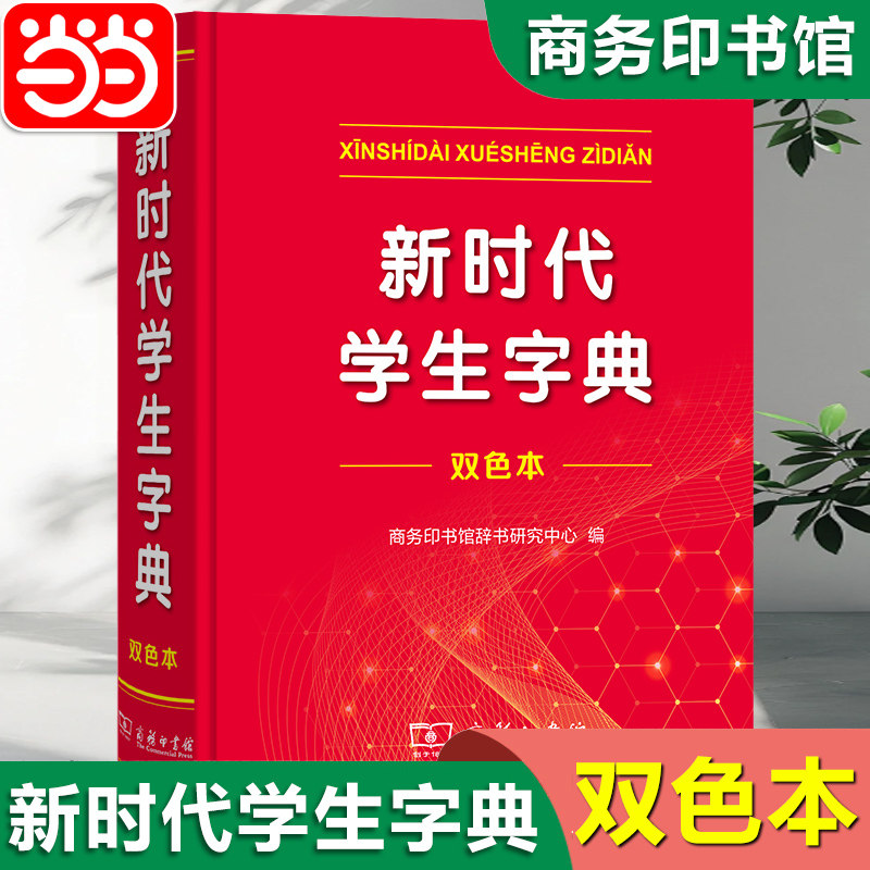 当当网全新正版新时代学生字典(双色本) 商务印书馆新华字典第12版双色版单色版新版现代汉语词典第7版人教小学新编词典大字本辞典,书籍/杂志/报纸,汉语/辞典,淘宝优惠券,粉丝福利购,淘宝优惠卷