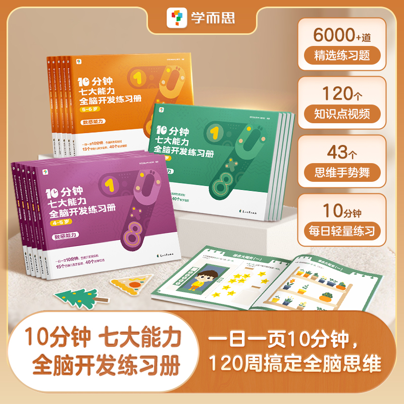 正版新品学而思10分钟七大能力