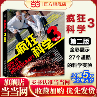 当当网 疯狂科学3 第二版 神奇的化学实验科学实验化学元素 全彩展示化学科普图书27个超酷的科学实验 人民邮电出版社 正版书籍