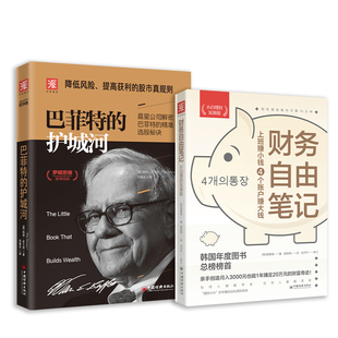 护城河 2册 财务自由笔记 套装 小白理财实操版 投资理财从青铜到：巴菲特
