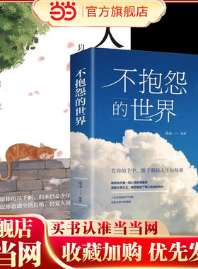 全2册人间值得正版万物可期人间值得活得通透恒子奶奶人间多值得不抱怨的世界情绪管理书籍樊登年度书单以自己喜欢的方式过一生书