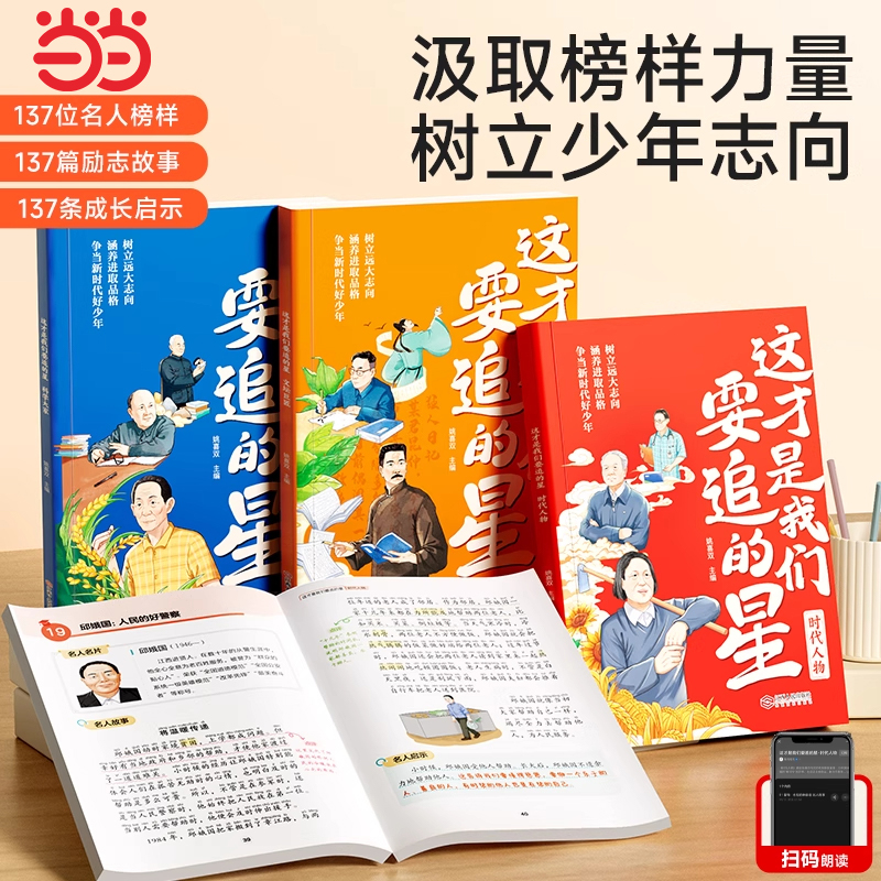 当当网 这才是我们要追的星小学生励志必读名人传记优秀写作素材大全积累书写科学记故事弘扬科学家精神爱国主义教育中小学孩子