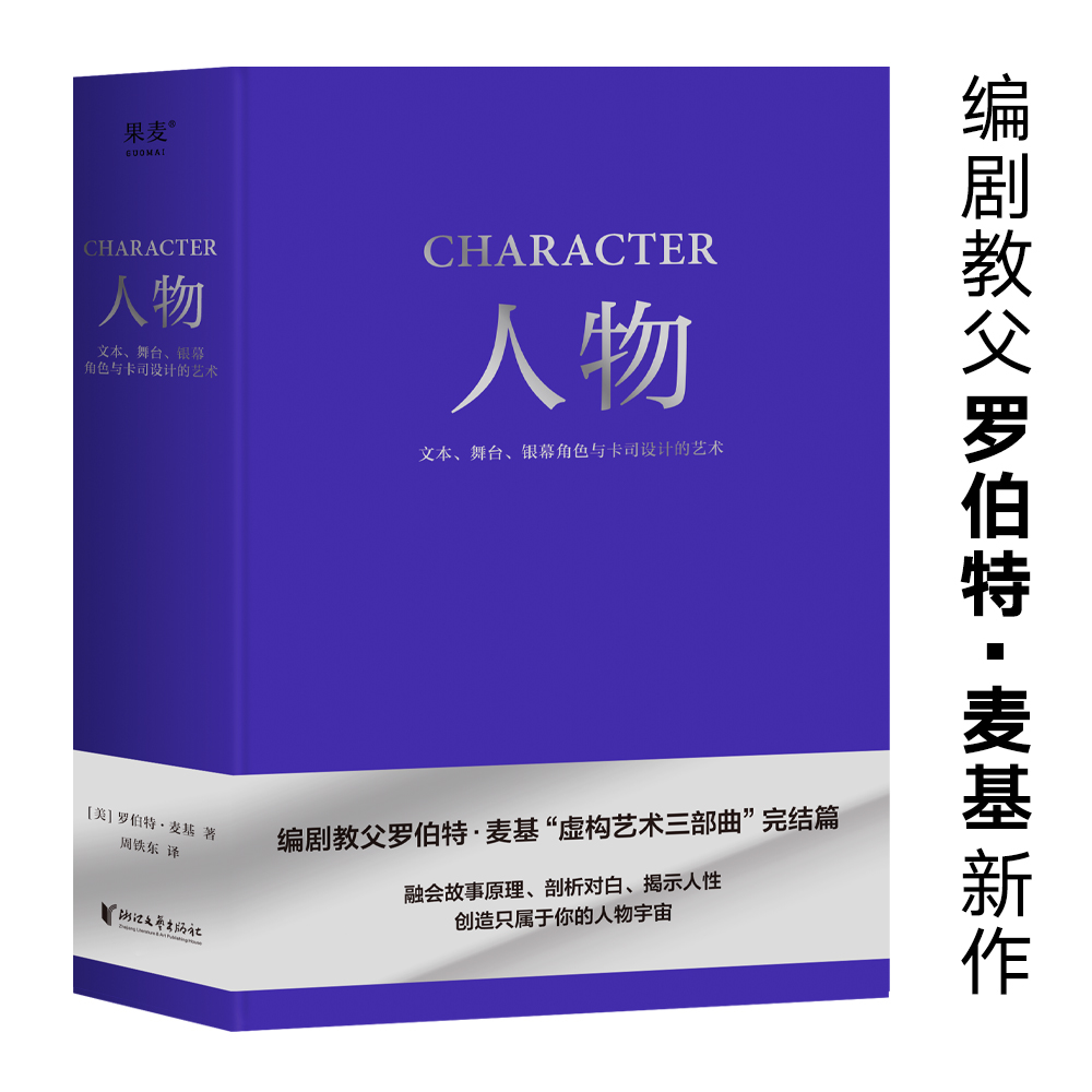 当当网 人物 文本舞台银幕角色与卡司设计的艺术（编剧教父罗伯特·麦基“虚构艺术三部曲”完结篇）