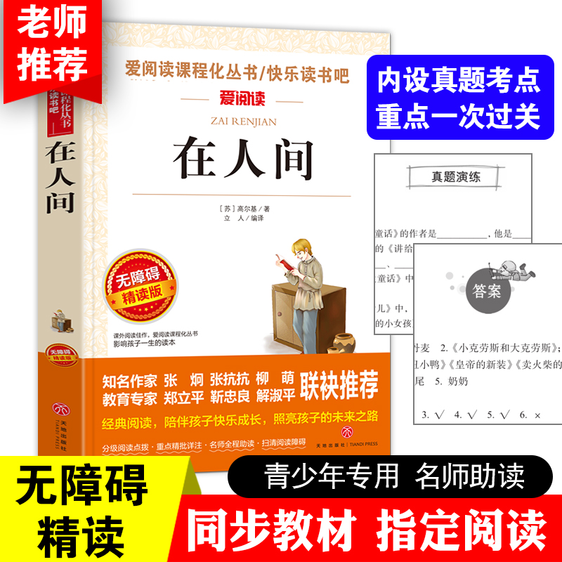 当当网 在人间  导读版中小学课外阅读丛书青少版（无障碍阅读 彩插本） 高尔基著 快乐读书吧 小学三四五六年级课外阅读