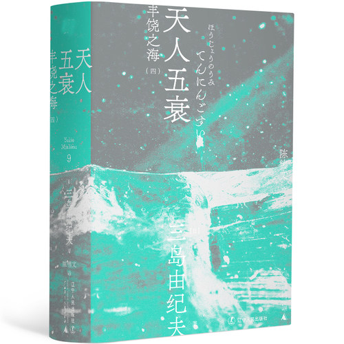 【当当网】天人五衰（一頁文库·三岛由纪夫文集09） 三岛绝笔之作 艺术创作的极致终点 在希望破灭的废墟之上 盛放的鲜花与白骨