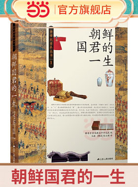 当当网 朝鲜国君的一生 韩国奎章阁韩国学研究院 江苏人民出版社 正版书籍