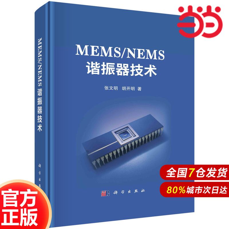 MEMS/NEMS谐振器技术.张文明,胡开明/电子 通信/9787030757197科学出版社