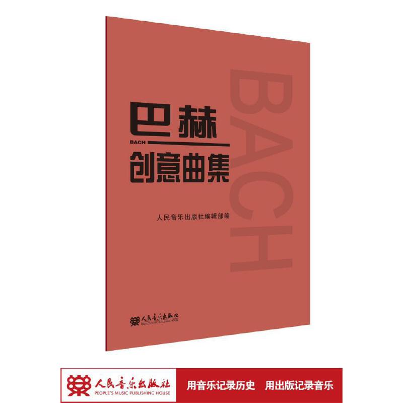 巴赫创意曲集