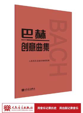 【当当网】巴赫创意曲集 二部三部创意曲巴赫初级钢琴曲集 钢琴谱钢琴书籍人民音乐出版社巴赫钢琴基础练习曲教程书红皮书钢琴教材