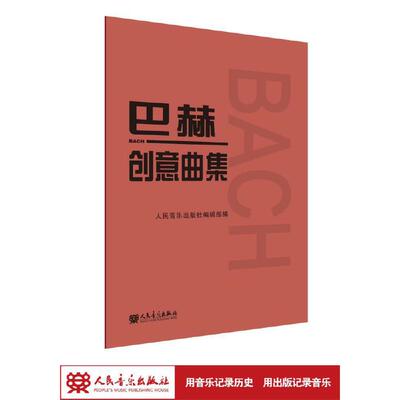 【当当网】巴赫创意曲集 二部三部创意曲巴赫初级钢琴曲集 钢琴谱钢琴书籍人民音乐出版社巴赫钢琴基础练习曲教程书红皮书钢琴教材