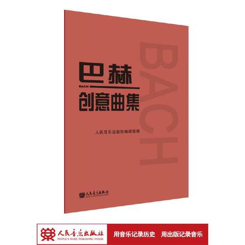 【当当网】巴赫创意曲集 二部三部创意曲巴赫初级钢琴曲集 钢琴谱钢琴书籍人民音乐出版社巴赫钢琴基础练习曲教程书红皮书钢琴教材