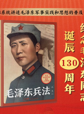 毛泽东兵法 (纪念毛泽东同志诞辰130周年，一部系统讲述毛泽东军事实践和思想的普及读物)