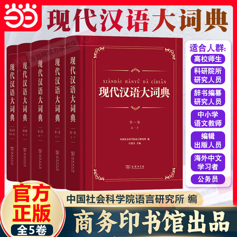 当当网正版 现代汉语大词典全5卷 中国社会科学院语言研究所编 商务印书馆 虚词实词辨析附录索引 汉语词典字典工具书现代汉语词典