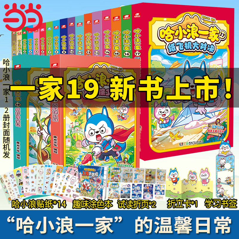 当当网【赠贴纸】哈小浪一家1-19册独一无的的游乐园哈小浪新系列漫画上学记小学生儿童课外漫画动漫绘本书籍同阿衰家庭成长正版书