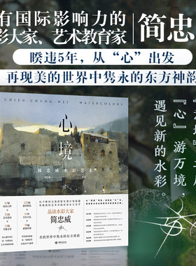 【当当网】 心境：简忠威水彩艺术 水彩大家 艺术教育家 暌违5年从“心”出发 在自我质疑中探索水彩的无限可能 艺术彰显东方美学