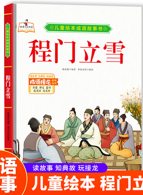 成语故事书-程门立雪 小学生一二三年级课外阅读