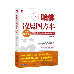 当当网 哈佛凌晨四点半:初中实践版(团购,请致电010-57993380) 韦秀英 北京时代华文书局 正版书籍